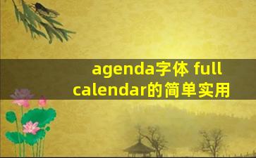 agenda字体 fullcalendar的简单实用